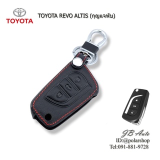 ซองหนังกุญแจ TOYOTA ปลอกหุ้มกุญแจรถยนต์ ตรงรุ่น TOYOTA ALTIS 2014 REVO กุญแจพับ (มีโลโก้)