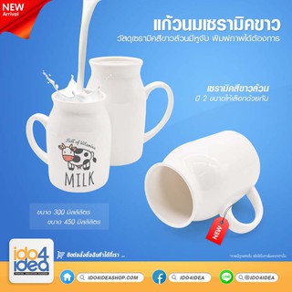 [ IDO4IDEA ] แก้วเปล่าสำหรับสกรีน แก้วนมเซรามิคขาว มีหูจับ สามารถพิมพ์หมึก Sublimation ได้