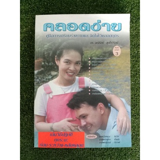 คลอดง่าย คู่มือการเตรียมร่างกายและจิตใจไว้วันคลอด (059)