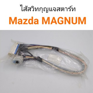 ไส้สวิทกุญแจสตาร์ท Mazda Magnum