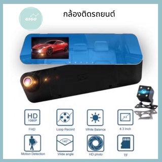 💖4.3Gold💖FHD CAR DVR 1080P กล้องติดรถยนต์ กระจกมองหลัง 2 กล้อง หน้า+หลัง 4.3″ 170องศา Full HD-AK48 (ถูกที่สุด)สีทอง