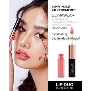 3 ฟรี 1 ❗️❗️ลิปดูโอ 💋 ลิปฉ่ำ ไม่ติดแมส! KATHY LIP DUO MATTE &amp; SHINE เพียง 290.- จาก 590.- ลิปดูโอ้ ลิปอิงฟ้า