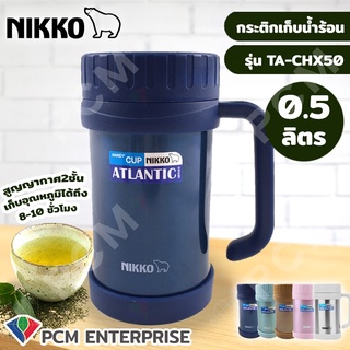 NIKKO [PCM] แก้วสูญญากาศ TA-CHX050-สีเงิน 0.5 ลิตร