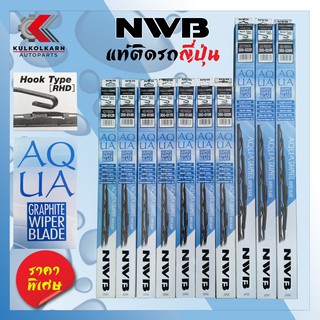 ใบปัดน้ำฝน NWB AQUA GRAPHITE WIPER BLADE ทุกไซส์ ถูกสุดๆๆ (โครงเหล็ก)