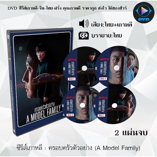 ซีรีส์เกาหลี ครอบครัวตัวอย่าง (A Model Family) : 2 แผ่นจบ (พากย์ไทย+ซับไทย)