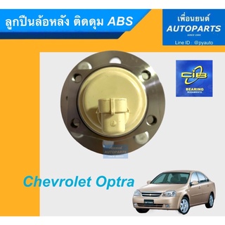 ลูกปืนล้อหลัง ติดดุม ABS สำหรับรถ Chevrolet Optra ยี่ห้อ CIB. รหัสสินค้า 15015015