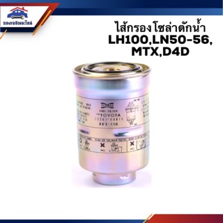 🥁กรองโซล่า กรองดีเซล ดักน้ำ LH100,LN50,LN56,Mighty-X,D4D #FFT110