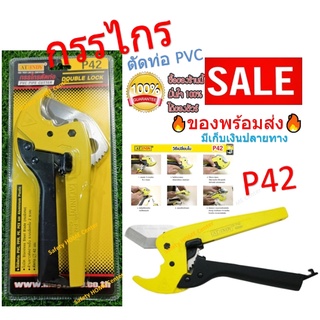 กรรไกรตัดท่อ กรรไกรตัดรางไฟ กรรไกรท่อ AT INDY PVC Pipe Cutter (Super Sharp) กรรไกรตัดท่อ PVC ใบมีดคมพิเศษ รหัส P42