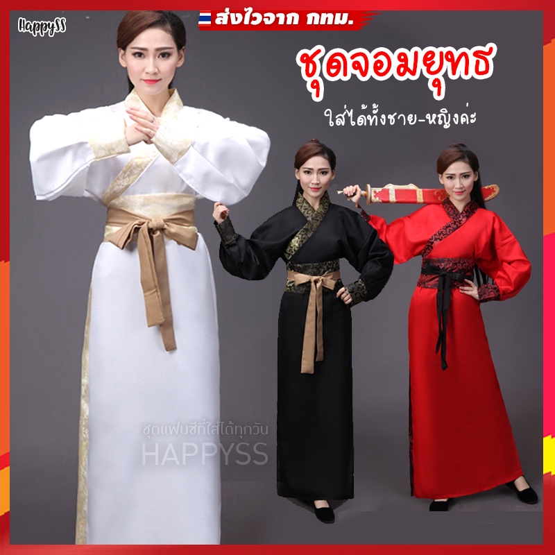 ชุดจอมยุทธ 💥พร้อมส่ง💥ชุดจีน YF ใส่ได้ทั้งหญิง-ชาย หนังกำลังภายใน 🏍️💨ส่งไวจาก กทม.