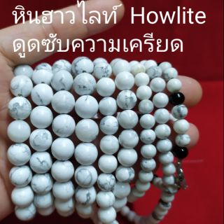 หินฮาวไลท์  Howlite ช่วยให้ใจเย็นในการสนทนา