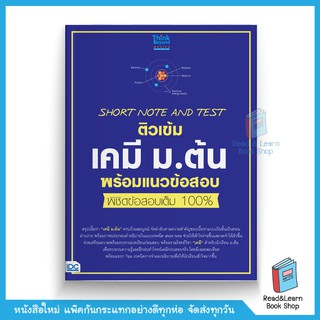 SHORT NOTE AND TEST ติวเข้มเคมี ม.ต้น พร้อมแนวข้อสอบ พิชิตข้อสอบเต็ม 100%