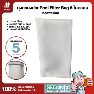 ถุงกรองสระว่ายน้ำ Pool Filter Bag 5 ไมครอน เกรด Premium