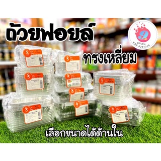 ถ้วยฟอย สี่เหลี่ยม S&amp;S ฟอยล์+ฝา เข้าไมโครเวฟได้