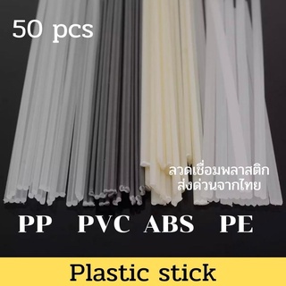 ลวดเชื่อมพลาสติก 50PCS PVC / ABS / PP/ PE ขนาด200X5X2.5 มม เชื่อมก้านพลาสติก