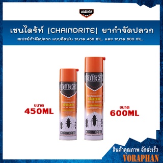 🔥ถูกที่สุด🔥 เชนไดร้ท์ (CHAINDRITE) ยากำจัดปลวก สเปรย์กำจัดปลวก แบบฉีดพ่น ขนาด 450-600 ml.