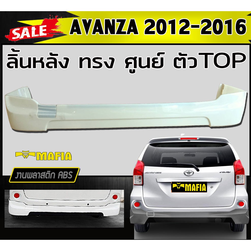 ลิ้นหลัง สเกิร์ตหลัง AVANZA 2012 2013 2014 2015 2016 ตัวTOP ทรงศูนย์ พลาสติกABS (งานดิบไม่ทำสี)