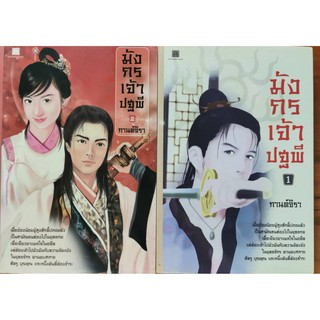 มังกรเจ้าปฐพี 1-2 กานต์จิรา