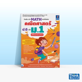 Thinkbeyond Book (ธิงค์บียอนด์ บุ๊คส์) หนังสือติวเข้ม เก่ง MATH แนวข้อสอบคณิตศาสตร์ ป.6 เข้า ม.1 (พิชิตทุกสนามสอบ)