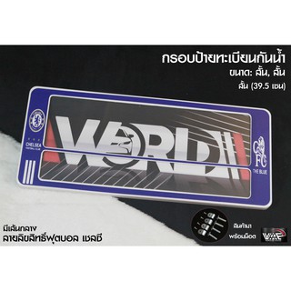 กรอบป้ายทะเบียนกันน้ำ ทีมฟุตบอล เชลซี มีเส้นกลาง สั้น-สั้น 1 ชุด 2 ชิ้น สำหรับหน้า และ หลัง (รับประกันสินค้า)