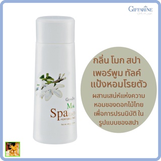 แป้งหอมโรยตัวโมก สปา เพอร์ฟูม ทัลค์ กิฟฟารีน|Mok Spa Perfumed Talc Giffarine|ด้วยกลิ่นหอมสดชื่นของดอกโมก