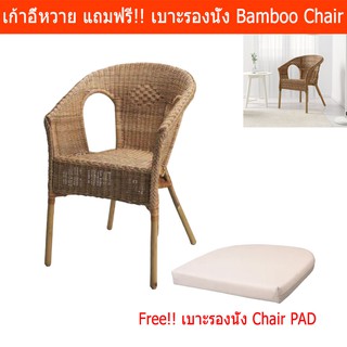 เก้าอี้หวาย มีพนักพิง ทำจากหวายไม้ไผ่ แถมฟรี!! เบาะรองนั่ง ถอดซักได้ 1ชุด Bamboo Ratten Chair Handwoven Free!! Chair Pad