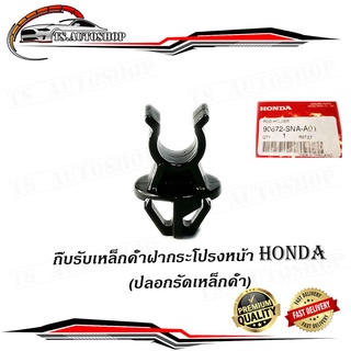 กิ๊บรับเหล็กค้ำฝากระโปรงหน้า HONDA v.2 แท้ OEM กิ๊บล็อคเหล็กค้ำฝากระโปรง civic fd fb crv accord city ฯลฯ