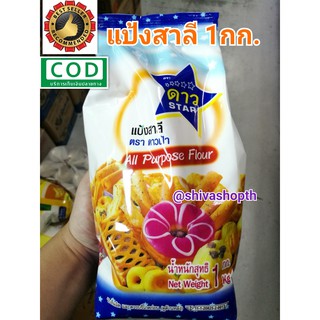 แป้งดาว 1KG. แป้งสาลี อเนกประสงค์ ดาวฟ้า STAR All Purpose Flour