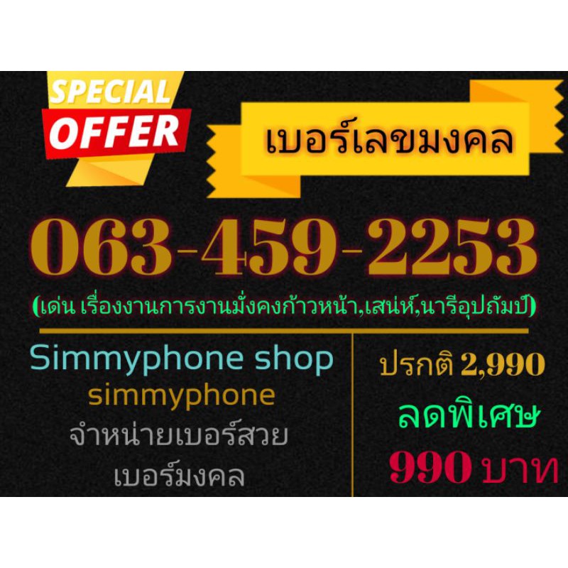 ขายเบอร์เลขมงคล 063-459-2253 (AIS เติมเงิน)