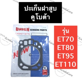 ปะเก็นฝาสูบ คูโบต้า ET70 ET80 ET95 ET110 ปะเก็นฝาสูบคูโบต้า ปะเก็นฝาสูบet ปะเก็นฝาสูบet70 ปะเก็นฝาสูบet80 ปะเก็นet