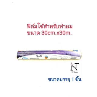 แร็ป ใช้สำหรับทำสีผม Hawrap rap หรือ L-WRAP มี2ขนาดให้เลือก ขนาด 30cm.x30m.หรือขนาด 30cm.x72 m. ขนาดบรรจุ 1 ชิ้น