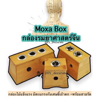 พร้อมส่ง กล่องmoxa กล่องรมยาจีน กล่องmoxibustion ลนยาจีน ปรับสมดุล