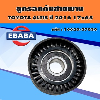 ลูกลอก ลูกลอกดันสายพานแอร์ สำหรับ TOYOTA ALTIS ปี 2016 17x65 รหัส 16620-37030