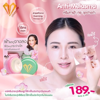 ครีมสลายฝ้าพริมโรส สูตรกลางวัน กลางคืนAnti-Melasma