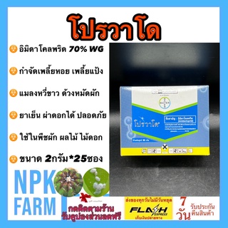 โปรวาโด ขนาด 2 กรัม (แบบกล่อง) 25ซอง*2กรัม อิมิดาโคลพริด สารดูดซึม ยาเย็น ผ่าดอกได้ เพลี้ยไฟ เพลี้ยแป้ง เพลี้ยทุกชนิด