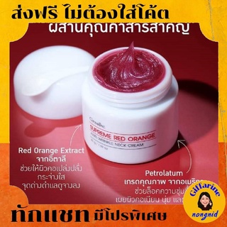 ครีมทาคอ กิฟฟารีน ลดรอยเหี่ยวย่น สุพรีม เรด ออเรนจ์ เนค ครีม Supreme Red Orange Anti Wrinkles Neck Cream