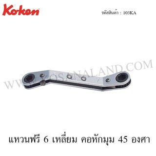 Koken แหวนฟรี 6 เหลี่ยม / 12 เหลี่ยม คอหักมุม 45องศา รุ่น 103KA / 103KA-12P (Racheting Ring Wrenches with Reverse Lever)