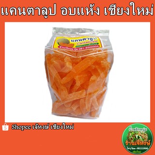 แคนตาลูปอบแห้ง (dried cantaloupe) ปริมาณ 400 กรัม