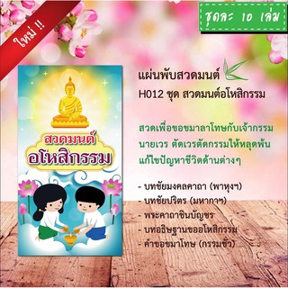 แผ่นพับสวดมนต์ H012 สวดมนต์ อโหสิกรรม แพ็ค 10 ใบ มีโค้ดส่วนลด!