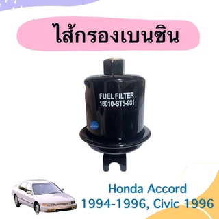 ไส้กรองเบนซิน  สำหรับรถ Honda Accord 1994-1996, Civic 1996 ยี่ห้อ NTN รหัสสินค้า 16012331