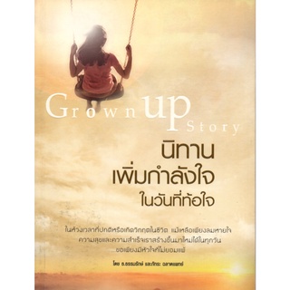 หนังสือ "นิทานเพิ่มกำลังใจ ในวันที่ท้อใจ"