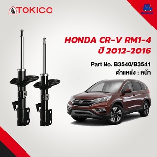 โช้คอัพมาตรฐาน TOKICO HONDA CR-V RM1-4 ปี 2012-2016