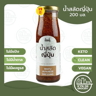 กินดี น้ำสลัดญี่ปุ่น เจ Wafu Dressing 200 มล. สลัดน้ำใส จากน้ำมันมะกอกแท้ ไม่มีแป้ง น้ำตาล KYNDII Grocery