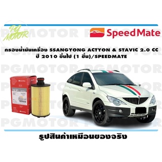 กรองน้ำมันเครื่อง SSANGYONG ACTYON &amp; STAVIC 2.0 CC ปี 2010 ขึ้นไป (1 ชิ้น)/SPEEDMATE