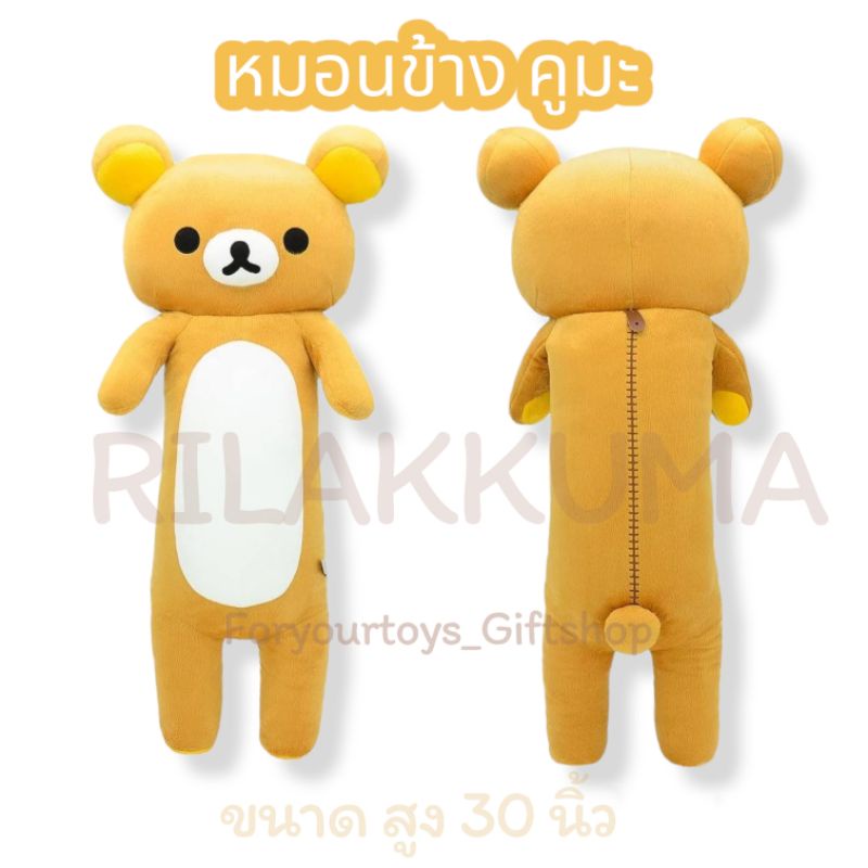 หมอนข้างหมีคูมะ Rilakkuma ขนาด 76 ซม. เจ้าหมีรีแล็คซ์หรือหมีขี้เกียจสีน้ำตาลมีใบหูอุ้งมือและอุ้งเท้าเป็นสีเหลือง