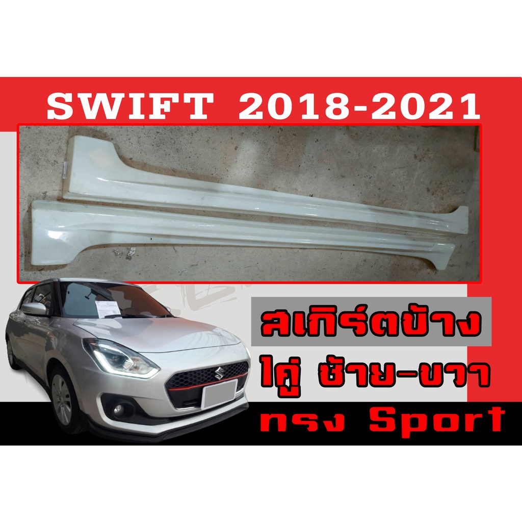 สเกิร์ตแต่งข้างรถยนต์ สเกิร์ตข้าง SWIFT 2018-2021 ทรง RS(Sport) พลาสติกABS