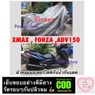 ผ้าคลุมมอเตอร์ไซค์ไซส์ XL XMAX , ADV150 , FORZA หรือใช้ได้กับ Bigbike 250 cc - 1000 cc รุ่นใหญ่