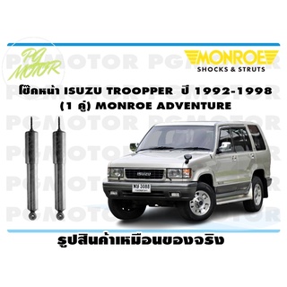 โช๊คหน้า ISUZU TROOPPER ปี 1992-1998 (1 คู่) MONROE ADVENTURE