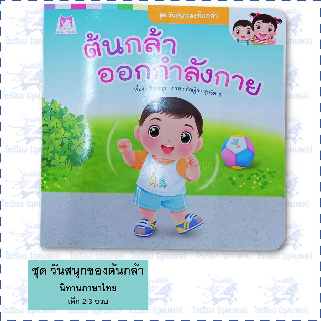 "วันสนุกของต้นกล้า" นิทาน หนังสือเด็ก เสริมพัฒนาการ