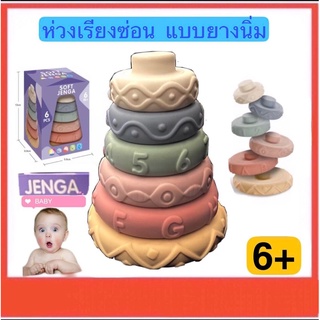 ห่วงเรียงซ้อน แบบยางนิ่ม รูปทรงขนมเค้ก Jenga 6+