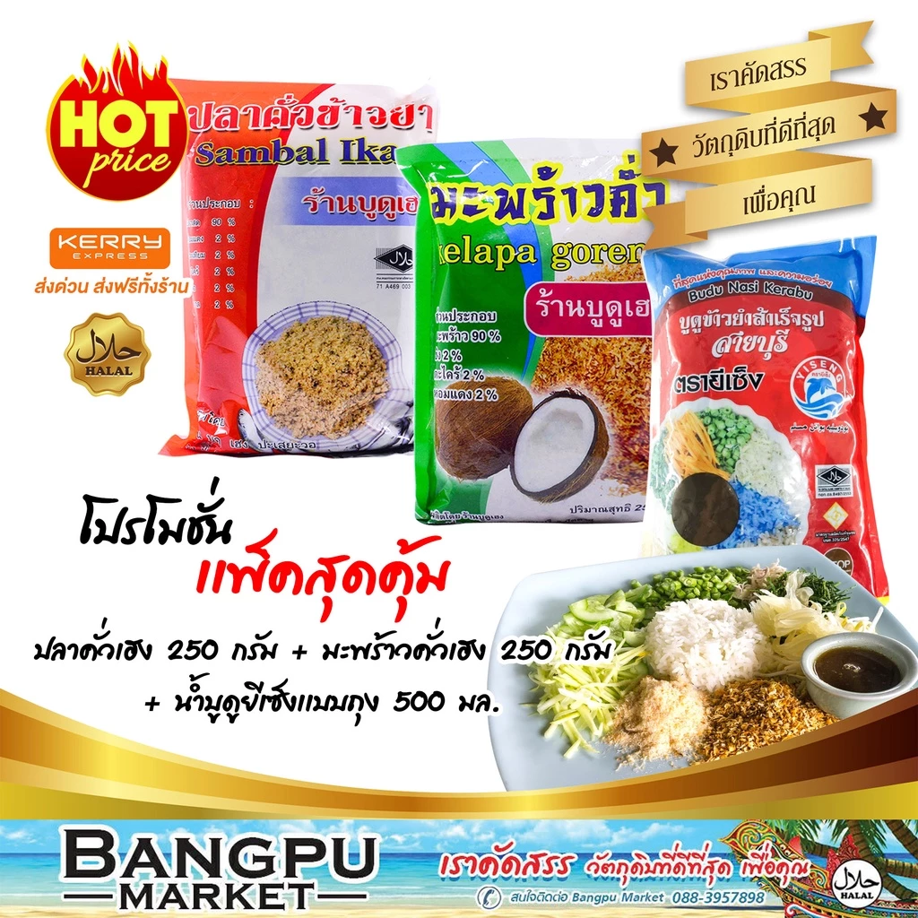 ชุดข้าวยำเล็ก4 (พร้อมทาน) ปลาคั่วเฮง250g.+มะพร้าวคั่วเฮง250g.+น้ำบูดูข้าวยำยีเซ็งแบบถุง500มล.